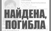 Пропавшая в начале недели жительница Кимовска погибла