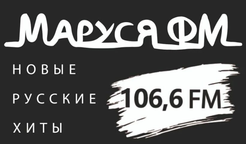 «Маруся ФМ»: новые русские хиты каждый день на 106,6