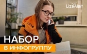 Тульский отряд «ЛизаАлерт» набирает волонтёров в инфогруппу