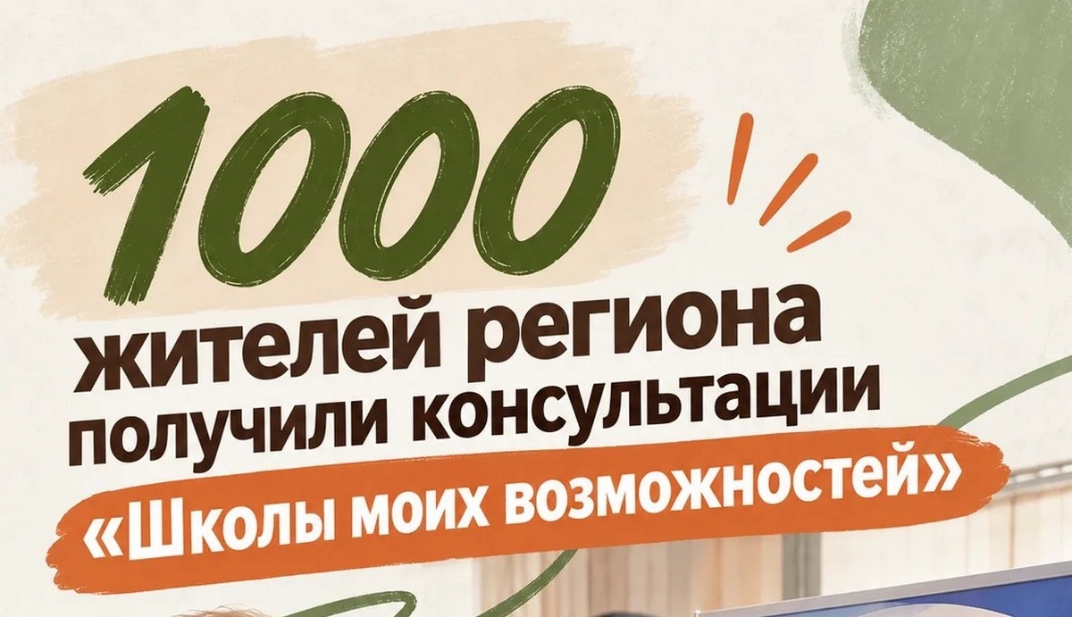 Помощь ближе к дому: 1000 жителей региона получили консультации «Школы моих возможностей»