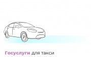 В Тульской области расширили онлайн-услуги для такси