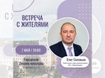 Новомосковцев приглашают на встречу с замглавы администрации города Олегом Соловьёвым