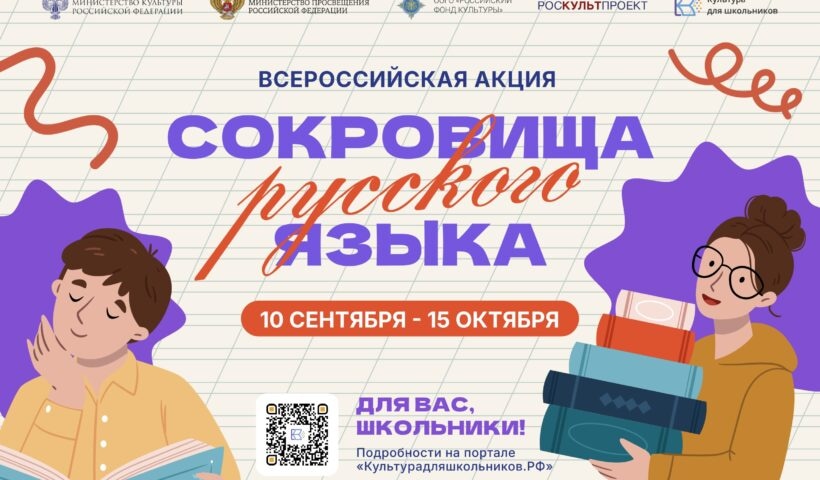 Школьников Тульской области приглашают принять участие в акции «Сокровища русского языка»