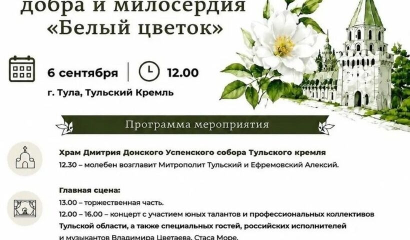 Тульский кремль примет ежегодную благотворительную акцию «Белый цветок» 6 сентября