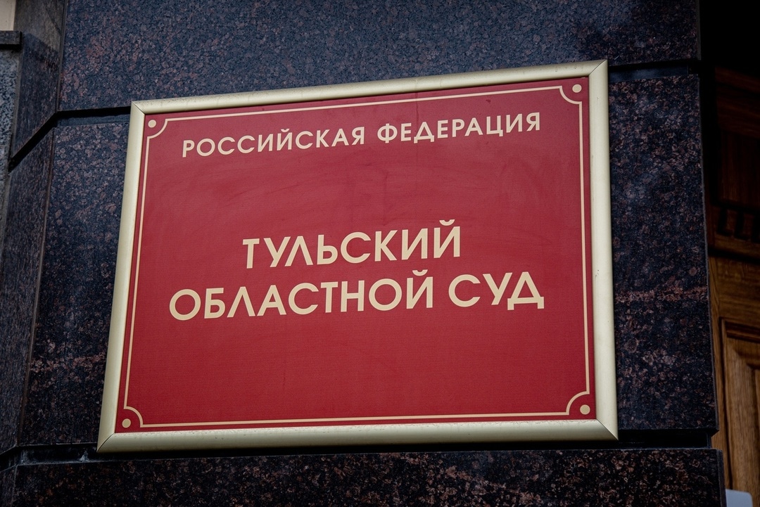 Тульский облсуд пересмотрел дело об организации фиктивных браков