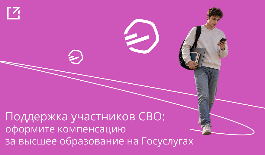 Туляки – участники СВО могут оформить компенсацию за высшее образование на Госуслугах