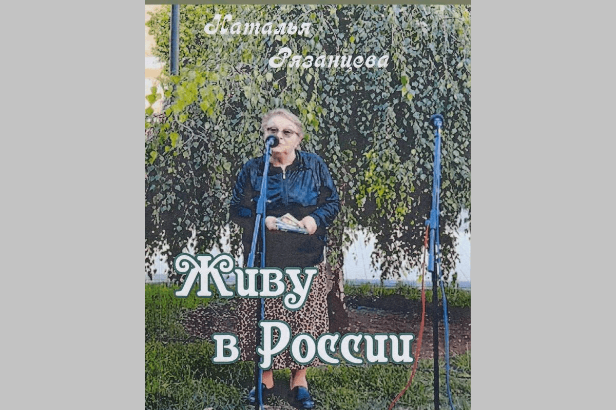 В Центральной городской библиотеке прошла презентация книги стихов Натальи Рязанцевой