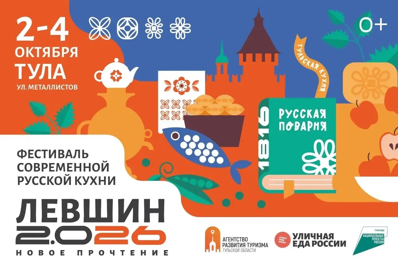 В Туле пройдет фестиваль современной русской еды «Левшин 2.0 26»