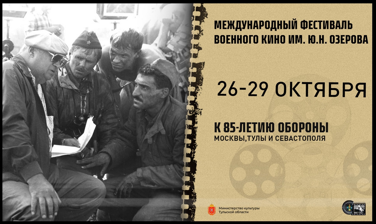 В Тульской области состоится Международный фестиваль военного кино имени Ю.Н. Озерова