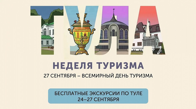 В Тульской области впервые проходит Неделя туризма