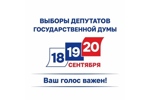 Время сделать выбор: с 18 по 20 сентября в регионе пройдет голосование