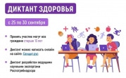 Туляков приглашают поучаствовать в акции «Диктант здоровья»
