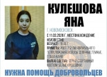 В Тульской области разыскивают 16-летнюю Яну Кулешову
