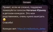 «Проголосуй в детском конкурсе. Это мои!»: туляков предупредили о мошенничестве в telegram c помощью голосований