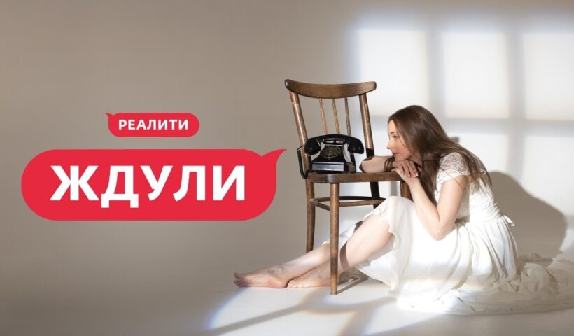 «Ждуля» из Тульской области стала героиней реалити на телеканале «Ю»