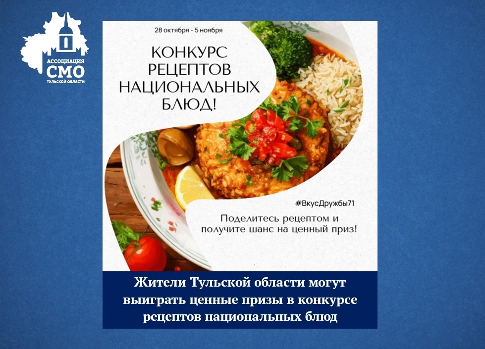 Жители Тульской области могут выиграть ценные призы в конкурсе рецептов национальных блюд